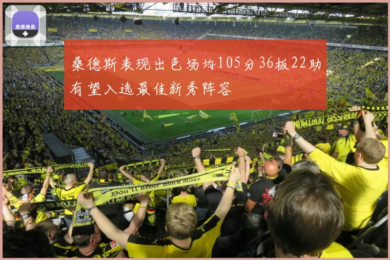 桑德斯表现出色场均105分36板22助有望入选最佳新秀阵容