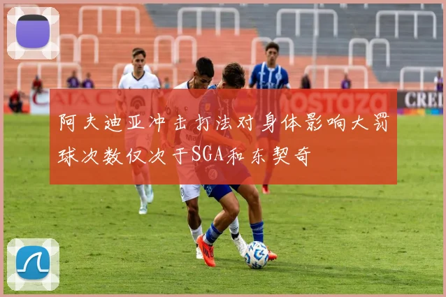 阿夫迪亚冲击打法对身体影响大罚球次数仅次于SGA和东契奇