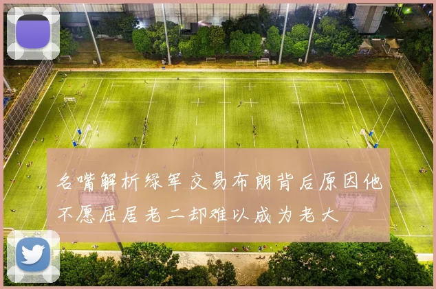 名嘴解析绿军交易布朗背后原因他不愿屈居老二却难以成为老大