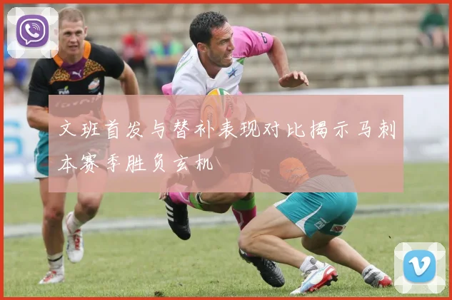 文班首发与替补表现对比揭示马刺本赛季胜负玄机