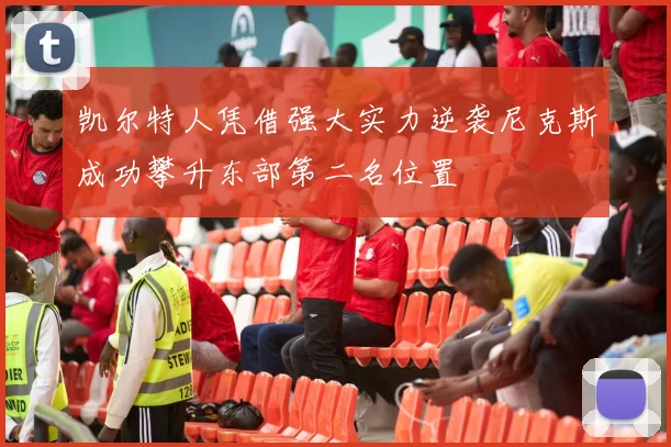 凯尔特人凭借强大实力逆袭尼克斯成功攀升东部第二名位置