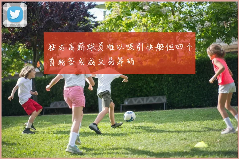 猛龙高薪球员难以吸引快船但四个首轮签或成交易筹码
